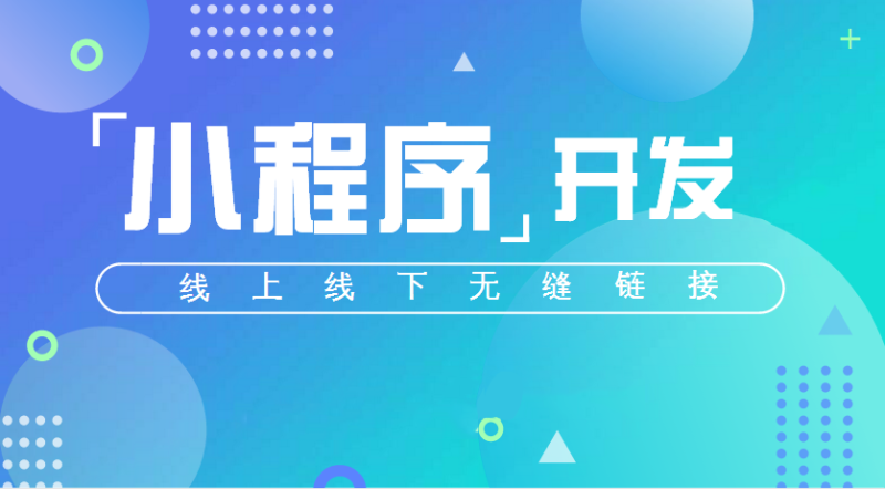 在鄭州做軟件開發(fā)的小程序需要多少時長？